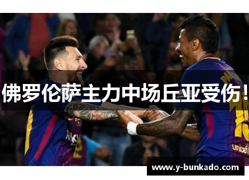 佛罗伦萨主力中场丘亚受伤!