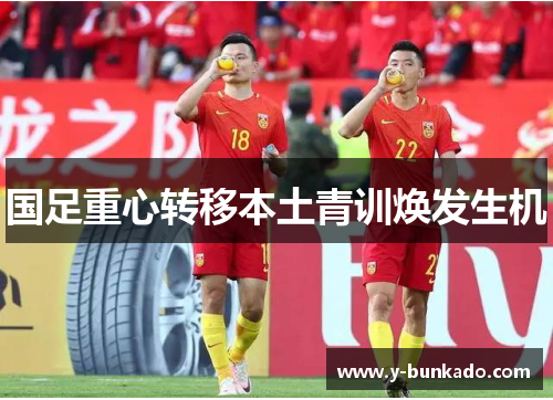 国足重心转移本土青训焕发生机