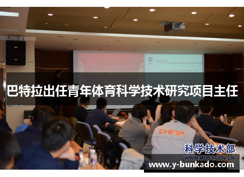 巴特拉出任青年体育科学技术研究项目主任