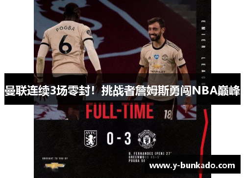曼联连续3场零封！挑战者詹姆斯勇闯NBA巅峰