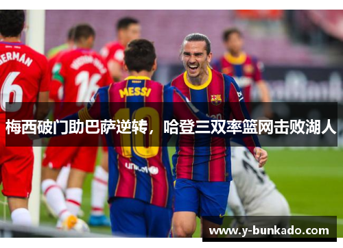 梅西破门助巴萨逆转，哈登三双率篮网击败湖人