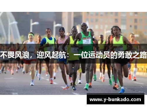 不畏风浪，迎风起航：一位运动员的勇敢之路