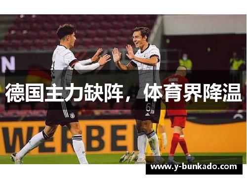德国主力缺阵，体育界降温