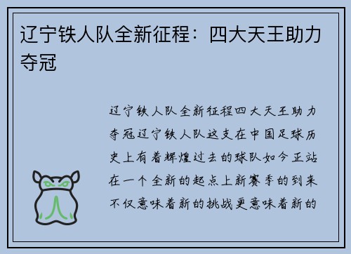 辽宁铁人队全新征程：四大天王助力夺冠