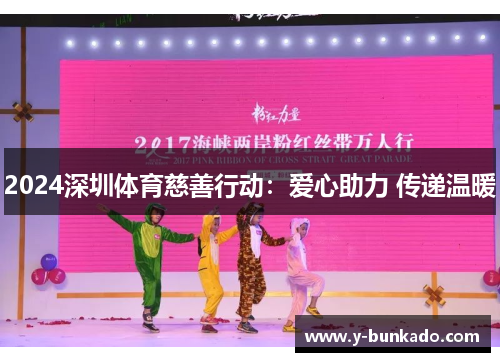 2024深圳体育慈善行动：爱心助力 传递温暖