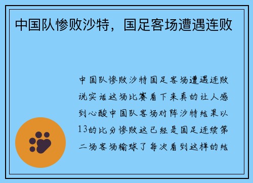 中国队惨败沙特，国足客场遭遇连败