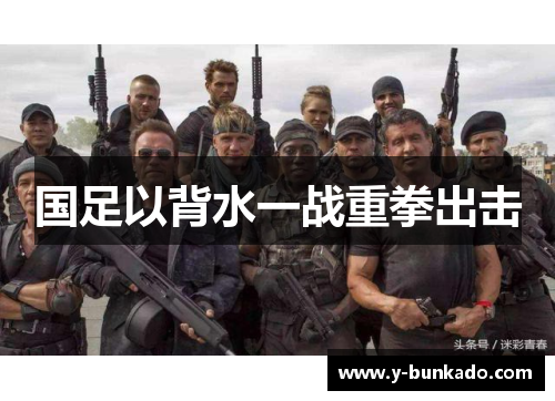 国足以背水一战重拳出击